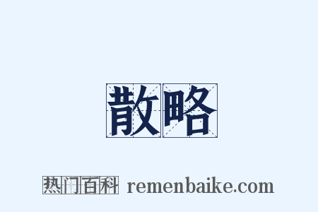 散略是什么意思的图片